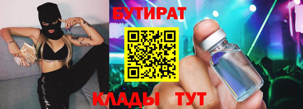 БУТИРАТ бутик Семёнов