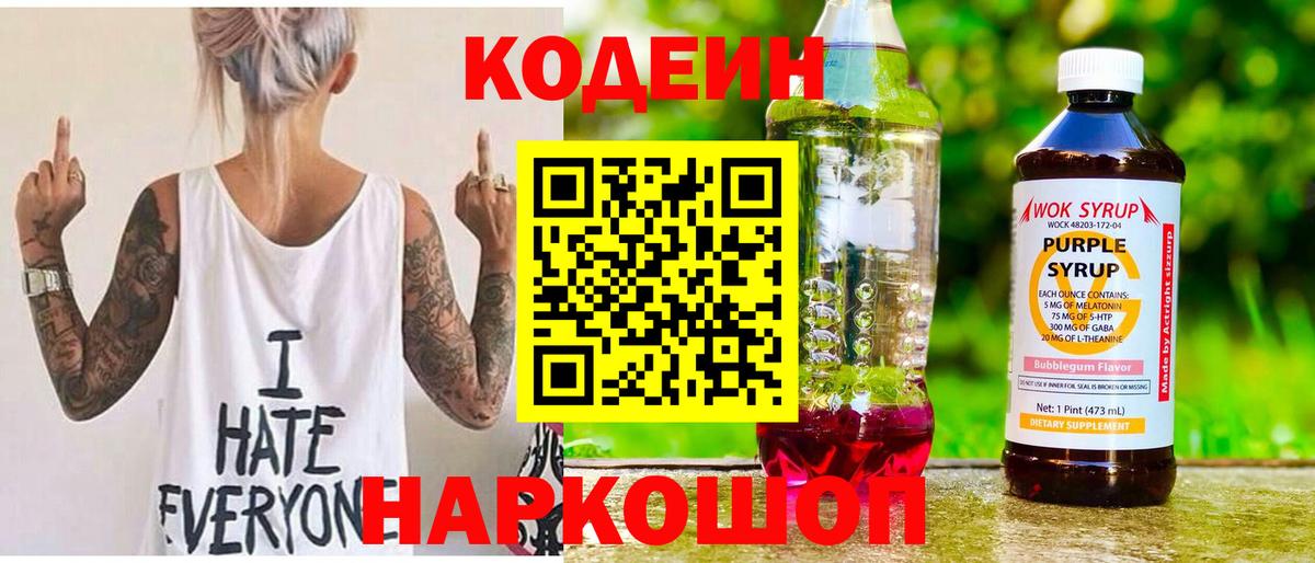 Кодеин Purple Drank  Вход с VPN  Codein напиток Lean (лин)  Семёнов 
